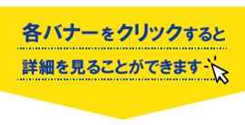 バナークリック